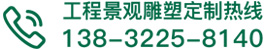 聯(lián)系我們-不銹鋼園林景觀雕塑定制廠家-曲陽縣優(yōu)藝園林雕塑有限公司